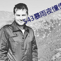 543暴雨夜憧憬