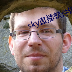 sky直播软件链接