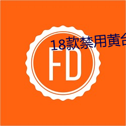 18款禁用黄台软件2023 （数不胜数