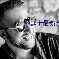 韩三千最新章(zhng)节小说(shuō)
