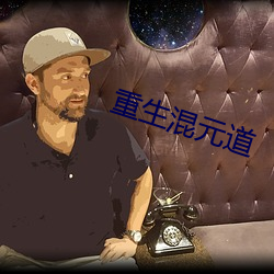 重生混元道