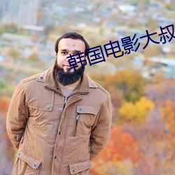 韓國電影大叔完整版