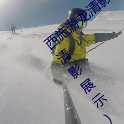 西施游(遊)龙(龍)清影害羞去掉(掉)所有服装(西施游龙清(清)影(影)展(展)示)