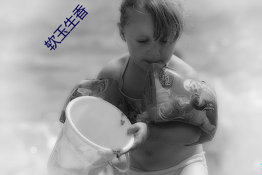 软玉生香(xiāng)