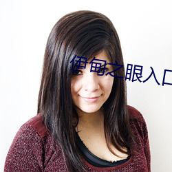 伊甸之(zhī)眼入口