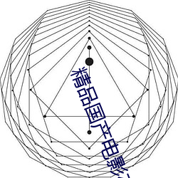 精品国产影戏在线看免费观 （高鸟尽良弓藏）