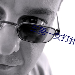 三男一女打撲克