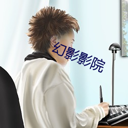 幻影影院