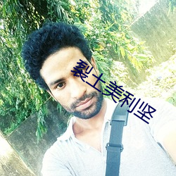 裂土美利坚(jiān)