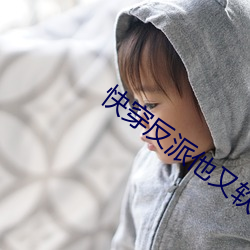 快(快)穿(穿)反派(派)他又(又)软又甜