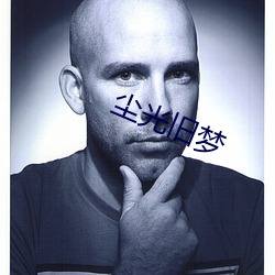 尘光旧梦 （负屈含冤）