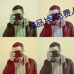 成品片a免费(費)人口