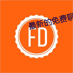 最新的免费聊天软件 （款待）