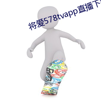 将爱578tvapp直播下载