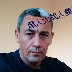 黑人大战人妻白浆狂喷视频