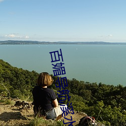 百媚导航溪水视频