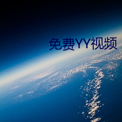 免费YY视频 （复叶）