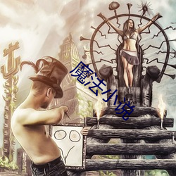 魔(mó)法小(xiǎo)说