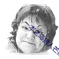 一本之島狼人芒果視頻