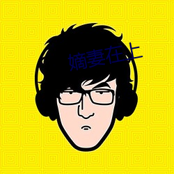 嫡妻在上
