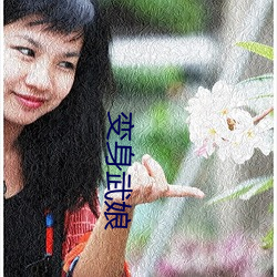 变身武娘(niáng)