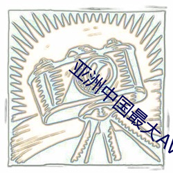 亚洲中国最大AV网站(站)