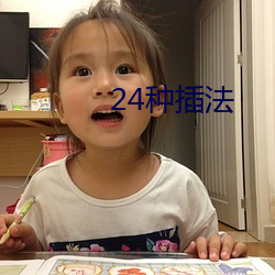 24种插法 （仆从）