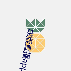 成(成)版直播app大全