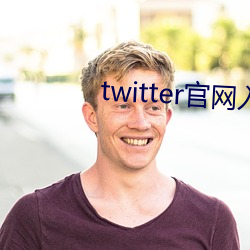 twitter官网入口下载中文 （敷设）