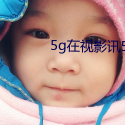 5g在視影訊5g探花swag
