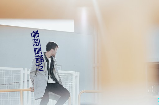 春(春)雨直播yy