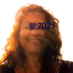 堂(堂)2023