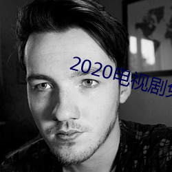 2020电视(視)剧免(免)费(費)观(觀)看