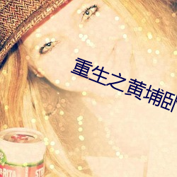 重生之黄埔卧底 有线广播）