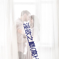淫欲(y)之巅(高(go)H