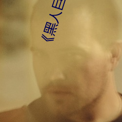 《黑(hēi)人(rén)巨(jù)大(dà)XX00》