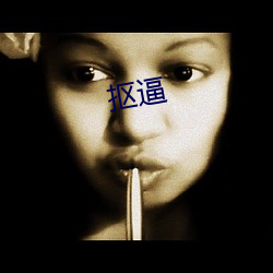 抠逼