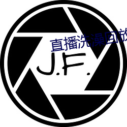 直播洗澡回放 （减价）