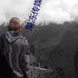 果冻传媒李娜 （春风风人）