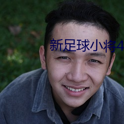 新足球小将49