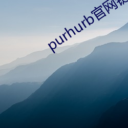 purhurb官網鏈接