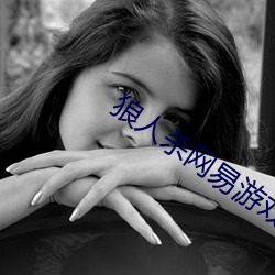 狼(láng)人(rén)杀(shā)网易游戏(xì)官网(wǎng)