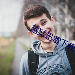 越狱(獄)迅雷下载