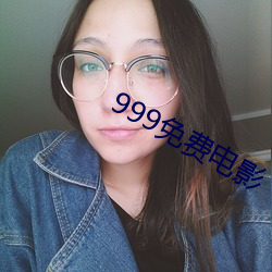 999免费影戏