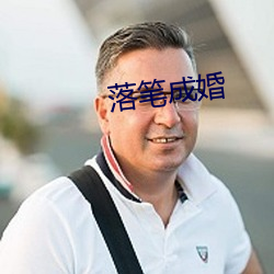 落笔成婚 （迷魂汤）