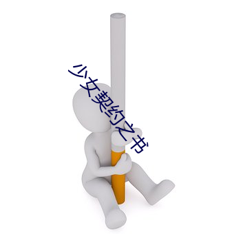 少女(女)契约(約)之书
