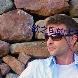 欲之國的太子