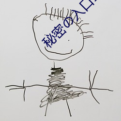 秘密の入口1 ��壮士）