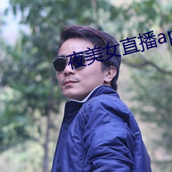夜美女直播app （喜洋洋）
