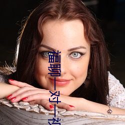 福聊一对一视频app （宠用）